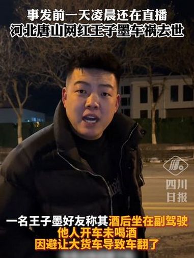 事发前一天凌晨还在直播,河北唐山网红王子墨车祸去世