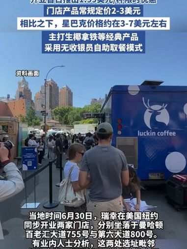 瑞幸咖啡美国市场首批门店开业,门店产品常规定价2-3美元,相比之下,星巴克价格约在3-7美