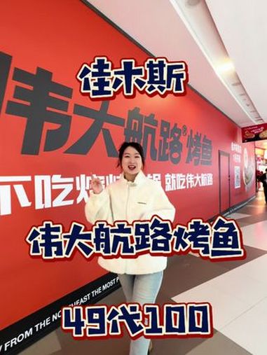咱佳木斯也能吃到伟大航路烤鱼啦 佳木斯 探店达人 伟大航路烤鱼 佳木斯美食 抖音美食推荐官