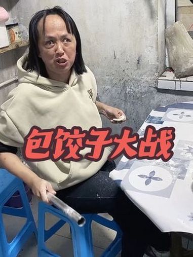 包饺子大战记录真实生活 自信即巅峰 包饺子 吵架