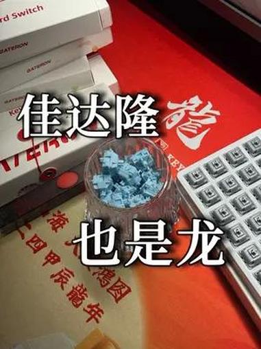 键圈第一大逆不道!居然在TTC的垫子上开箱佳达隆的新品轴体!大人,佳达隆也是龙啊!数码科技