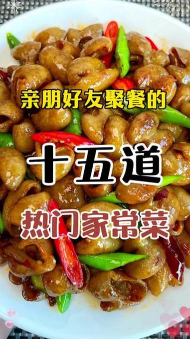 亲朋好友聚餐的15道家常菜 家常菜 美食教程 美食
