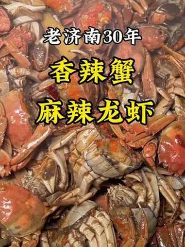 济南传统龙虾螃蟹 你也许还没吃过正宗老济南做法的麻辣龙虾和香辣蟹