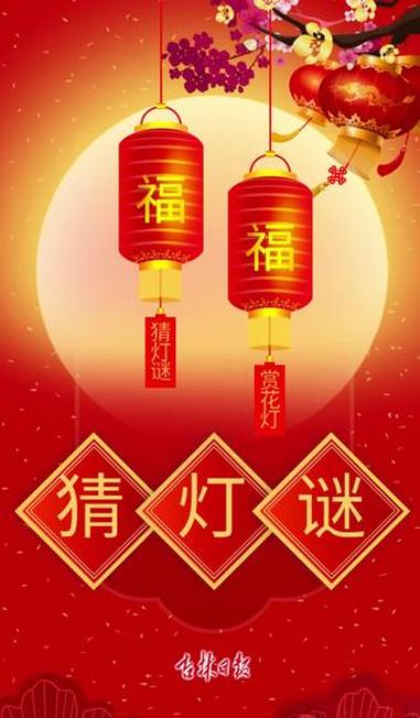 猜灯谜｜正月十五闹元宵 吃完汤圆动动脑#元宵节#猜灯谜#冰雪吉林年作者：关若瀛；一审：李琳