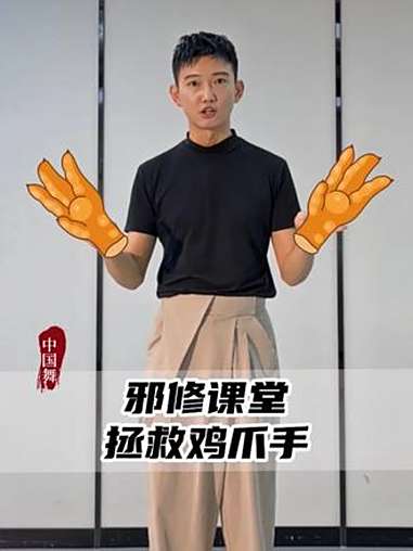 拯救你的鸡爪手 古典舞 零基础教学 成人零基础舞蹈培训 零基础学舞蹈 邪修