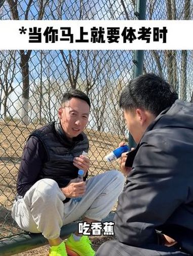 体考赛前怎么吃?看完就明白了 体考 800米技巧 1000米体考 赛前准备 这样穿运动日常