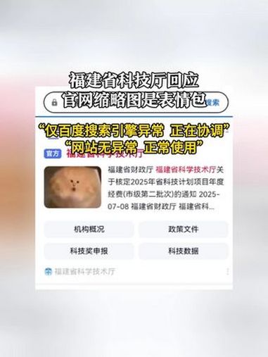 「福建省科技厅回应官网缩略图是表情包:仅百度搜索引擎异常 正在协调 网站无异常 正常使用」