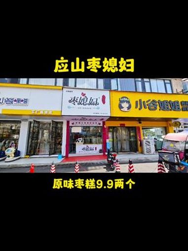 应山枣媳妇枣糕,里面有新疆大枣、红豆、鸡蛋、面粉、食用油制作无任何添加,有6种口味营养丰富
