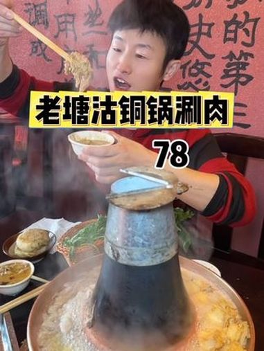 老塘沽通过涮肉清汤虾干锅底,检验羊肉牛肉的好品质,双人餐78 老塘沽铜锅涮肉 铜锅涮肉 汉