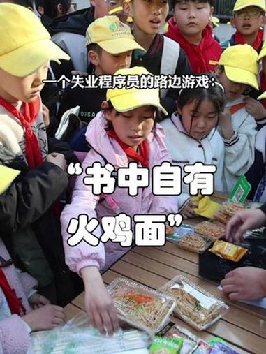 失业程序员在路边摆摊跟学生玩游戏:背古诗就能吃到免费的火鸡面,摊边围满了小学生,很充实!河