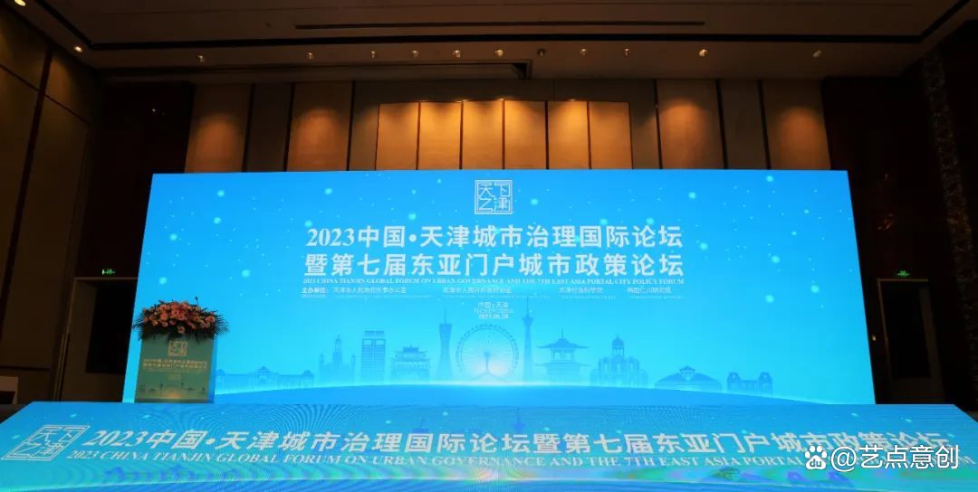艺点意创董事长在2023中国·天津城市治理国际论坛的演讲 