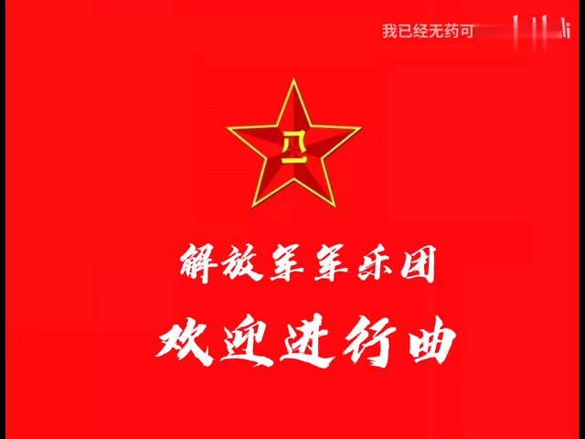 [图]解放军军乐团-欢迎进行曲