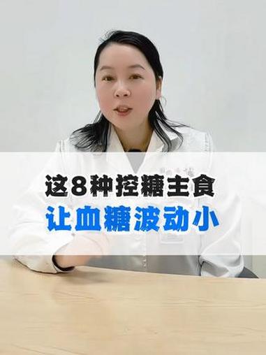 这10种控糖主食，可以替代米饭馒头，让血糖波动小。糖尿病饮食 控糖