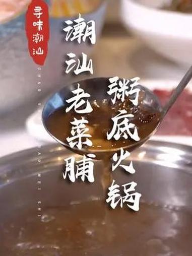 老菜脯粥底火锅,潮汕人一听就知它的珍贵 潮汕美食 汕头巷子里的海鲜焖面 潮汕美食攻略快收藏