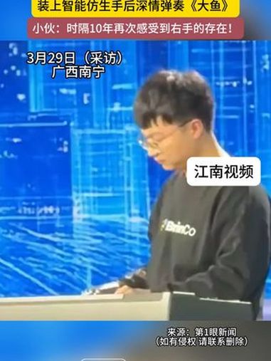 3月29日(采访)广西南宁,小伙12岁那年因一场意外失去右手,装上智能仿生手后深情弹奏《大