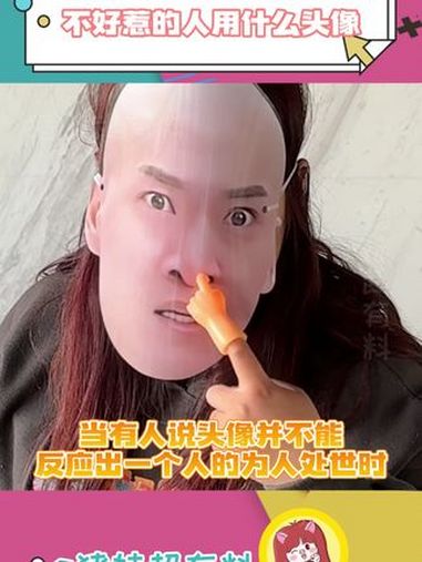 马上换掉头像,看谁惹我!娱乐评论大赏 头像 搞笑
