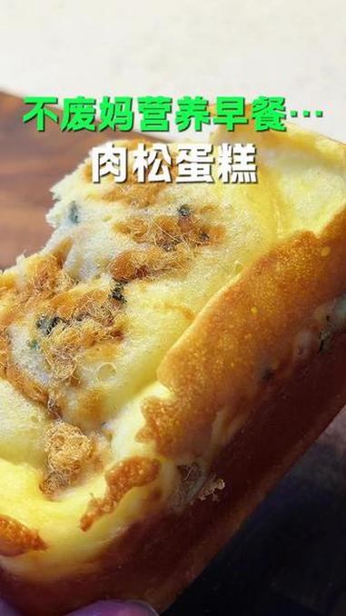 8分钟一个肉松蛋糕，蓬松柔软，简单方便超好吃#早餐#营养早餐#快速早餐#蛋糕#肉松蛋糕
