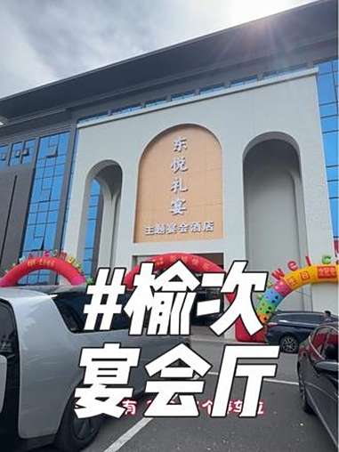 榆次全新宴会厅东悦礼宴 12米高的维也纳容纳50桌,一共四个大厅都是新装修!就在欧姆克超市