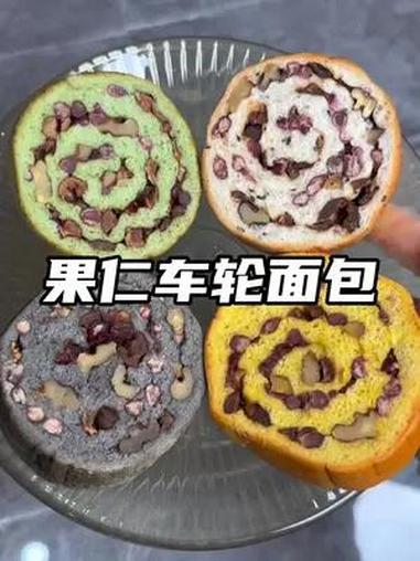 如果早上吃腻了全麦面包,那就试试这个果仁车轮面包,口感巨丰富 面包 超便宜超划算 口感特别
