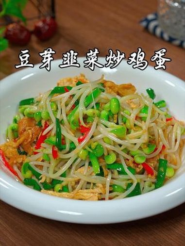 又是一道简单好吃的下饭家常菜,清脆爽口不油腻 豆芽韭菜炒鸡蛋 美食教程 美食 家常菜 美食