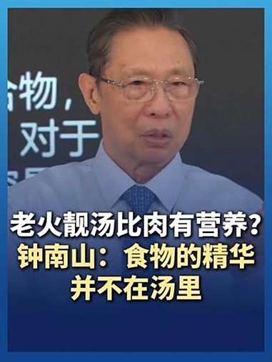 老火靓汤比肉有营养?钟南山:食物的精华并不在汤里