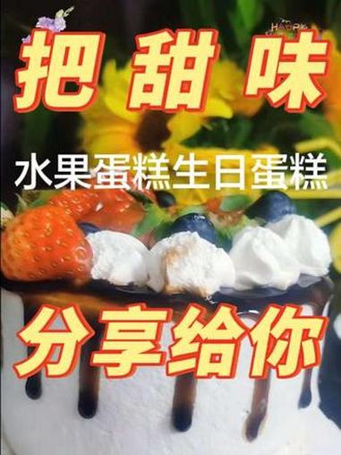 新人特惠四英寸水果蛋糕只要19.9元，还提供餐具，提前一天预约，到店自取就行#生日蛋糕 #