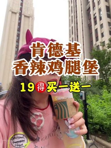 终于等到肯德基香辣鸡腿堡做活动啦?买一送一也太给力了 周一尖叫日 city不city 肯德