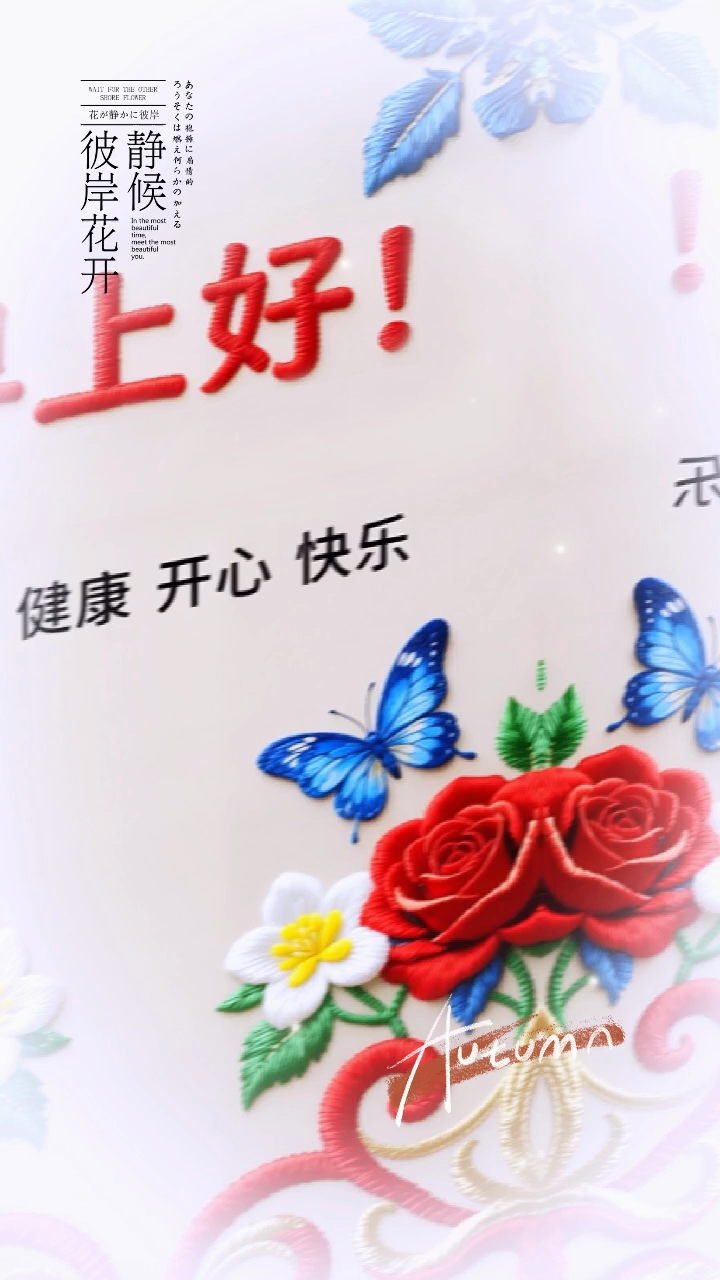 #早上好#平安健康开心快乐