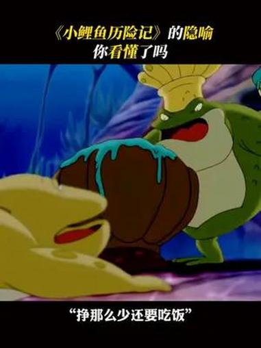 细思极恐!你看懂小鲤鱼历险记了吗?小鲤鱼历险记 童年 动画片 涨知识