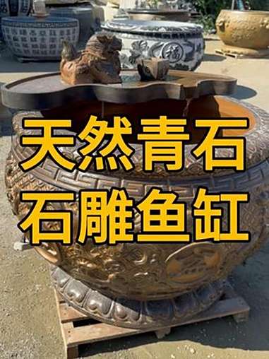 适合农村自建房小院别墅户外摆放的天然青石雕刻石雕鱼缸 石雕门海大缸户外石缸石雕鱼缸 石雕鱼
