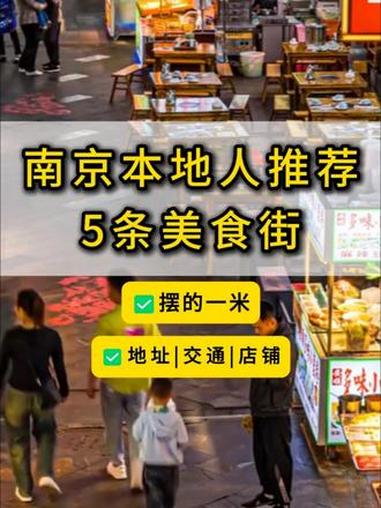 阿要辣油啊？南京本地人常去的5条美食街推荐！假期来旅游，美食安排上~#南京美食 #南京美食