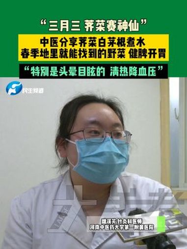 “三月三,荠菜赛神仙”。中医分享荠菜白茅根煮水,春季地里就能找到的野菜,健脾开胃。“特别是