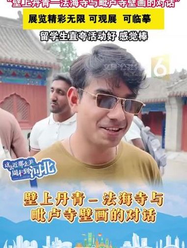这么近,那么美,周末到河北!“壁上丹青——法海寺与毗卢寺壁画的对话”展览精彩无限,可观展、