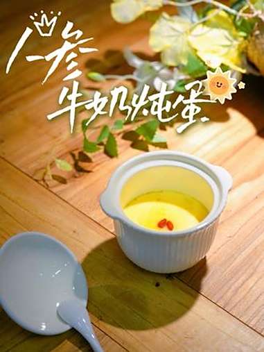  懒人养生必备！保证一口就爱上的#人参牛奶炖蛋奶香浓郁+人参清甜 营养爆表还这么好吃，手残