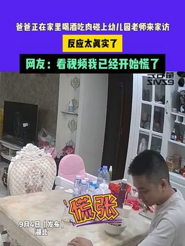 爸爸正在家里喝酒吃肉碰上幼儿园老师来家访,反应太真实了,网友:看视频我已经开始慌了