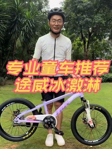 @邢台途威自行车有限公司 途威冰激淋 途威自行车 儿童自行车 自行车