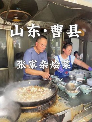 曹县 山东美食 来宇宙中心曹县怎么能不吃一碗热气腾腾的杂烩菜呢!舌尖上的山东