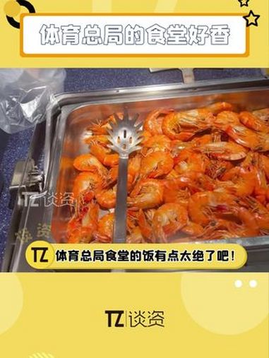 体育总局的食堂盛宴,太绝了吧!天天都是豪华自助餐,运动员好幸福～贾一凡 运动员 体育总局食