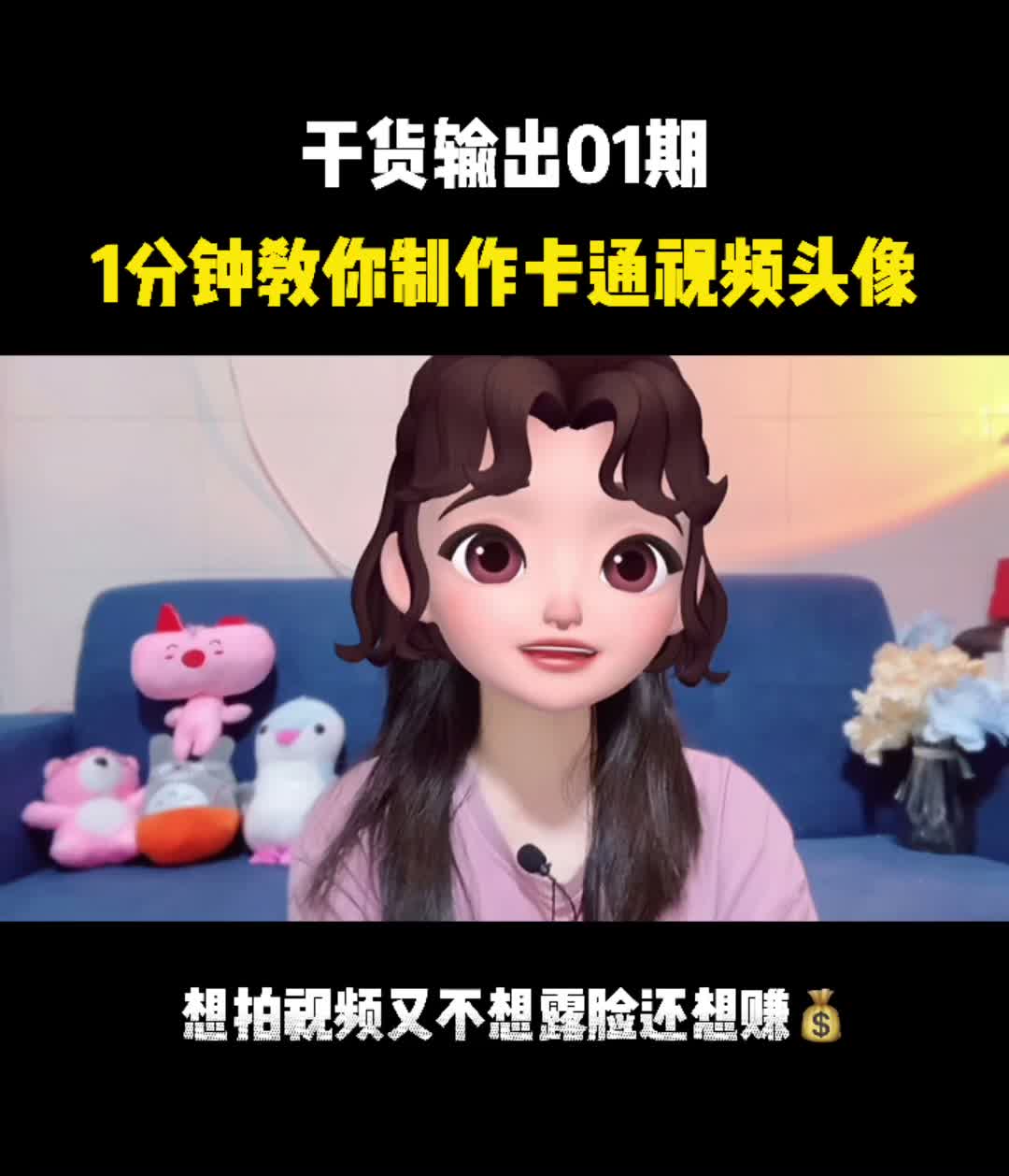 1分钟教你制作卡通视频头像,再也不怕出镜啦