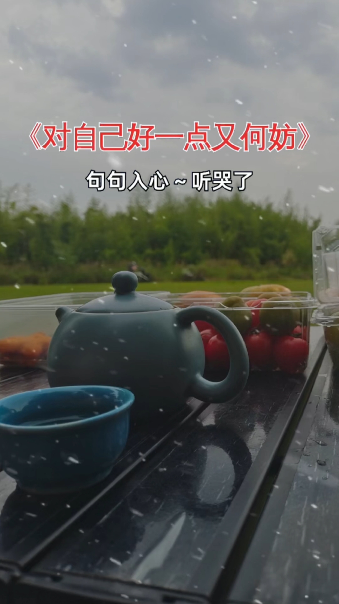 生活鸡零狗碎,生活防不胜防,对自己好一点又何妨。