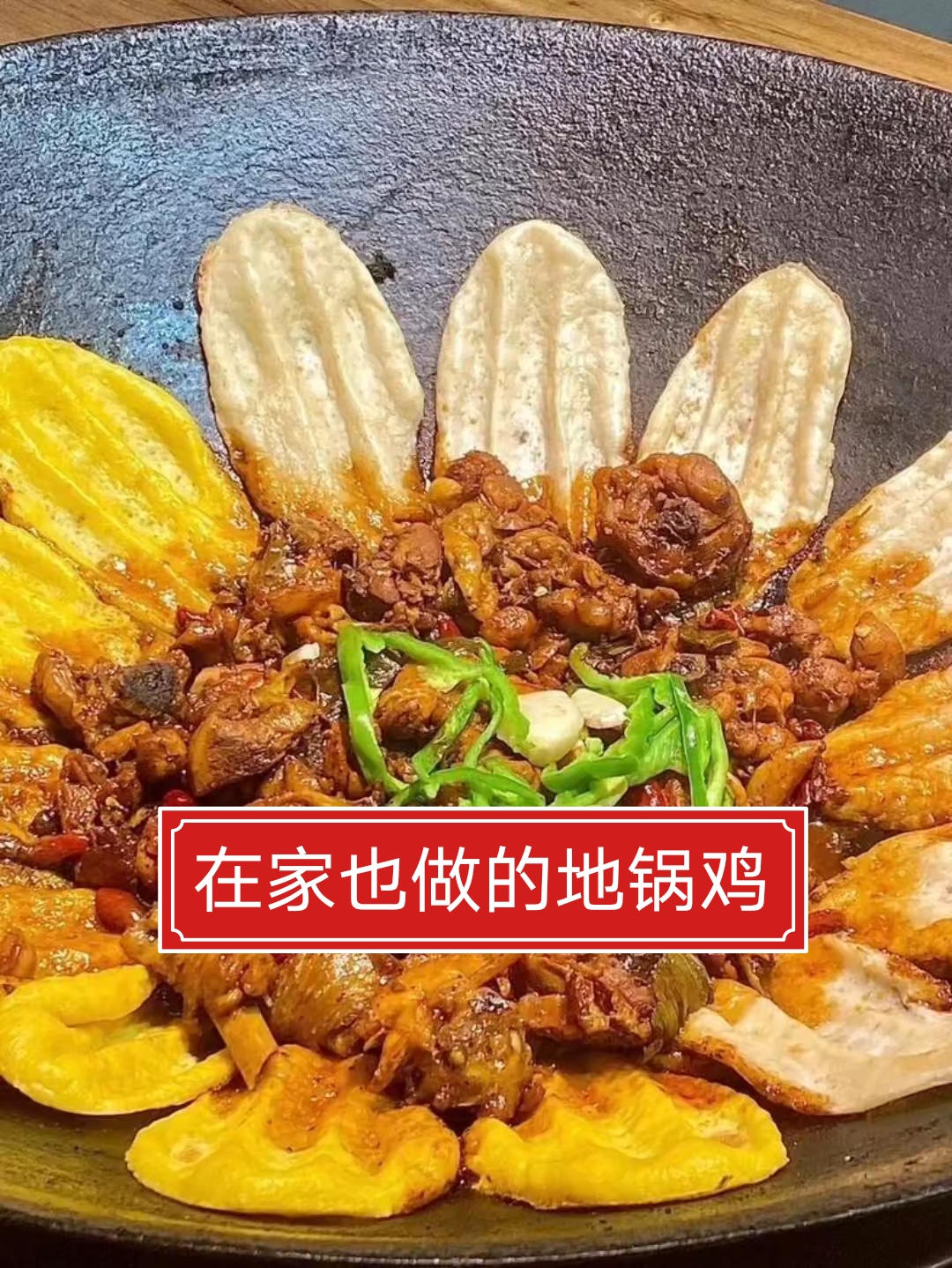 在家也做的地锅鸡贴饼教程，贴饼子沾满了汤汁，咬一口可太香了！