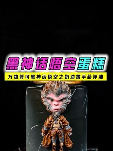 最近 黑神话悟空 太火了,山西取景地又占27处,所以必须为山西上分!手作奶油霜手绘浮雕蛋糕