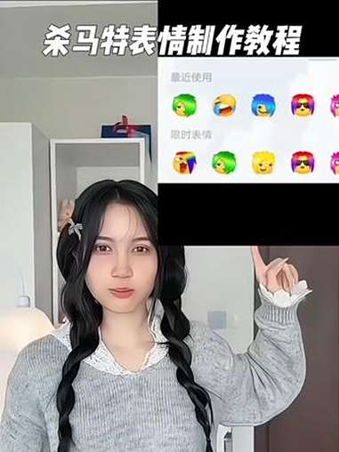 杀马特限时表情获取方法限时表情获取方法杀马特为什么我的抖音没有限时表情杀马特表情获取教程 