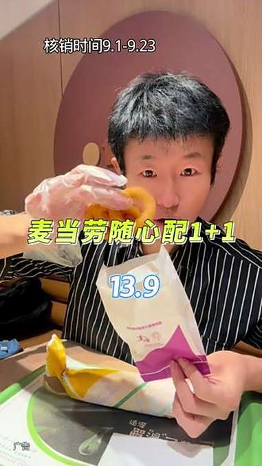 麦当劳上新了,随心配1+1才13.9 麦当劳 麦麦相传分享不断 麦当劳随心配 麦当劳贡菜卷