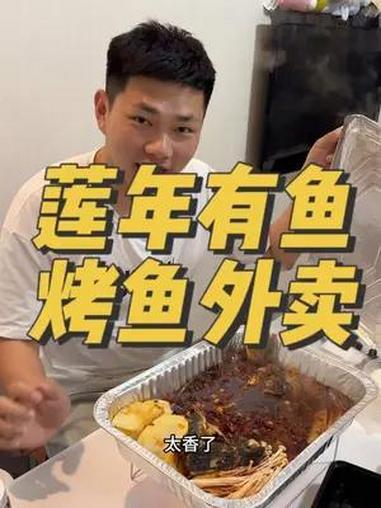烤鱼外卖,可户外,可在家 60多块钱吃烤鱼还给外卖到家!烤鱼外卖 好吃不贵经济实惠 五一必