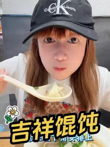吉祥馄饨 全家福单人餐 吉祥馄饨 幸福吉祥年 更适合中国宝宝的美食推荐  这一碗超满足  