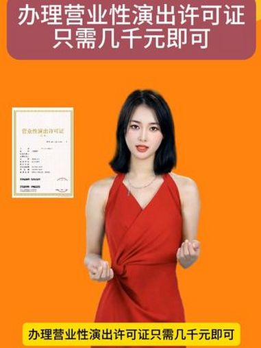 办理营业性演出许可证只需几千元即可 办理营业性演出许可证只需几千元即可,为什么那么多企业实