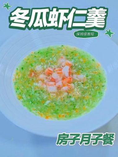 月子餐冬瓜虾仁羹 冬瓜虾仁羹清润顺滑，提供优质蛋白与维生素，羹类细滑易咽，低脂温和滋养，房