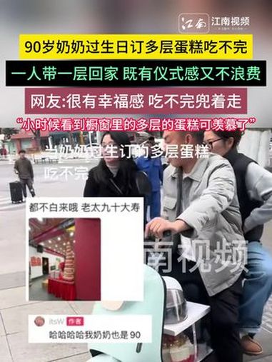 90岁奶奶过生日订多层蛋糕吃不完,一人带一层回家 既有仪式感又不浪费,网友:很有幸福感 吃