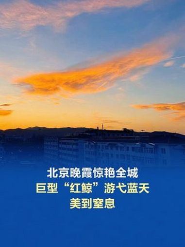 北京晚霞惊艳全城!巨型“红鲸”游弋蓝天,美到窒息!北京天空惊现“鲸鱼云” 3月21日傍晚,